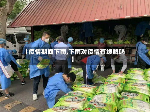 【疫情期间下雨,下雨对疫情有缓解吗】-第1张图片