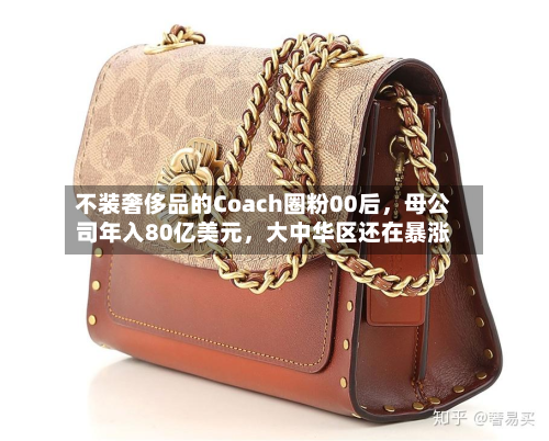不装奢侈品的Coach圈粉00后	，母公司年入80亿美元，大中华区还在暴涨-第1张图片