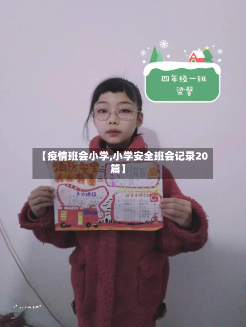 【疫情班会小学,小学安全班会记录20篇】-第2张图片