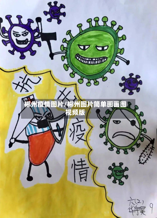 郴州疫情图片/郴州图片简单画画图视频版-第2张图片