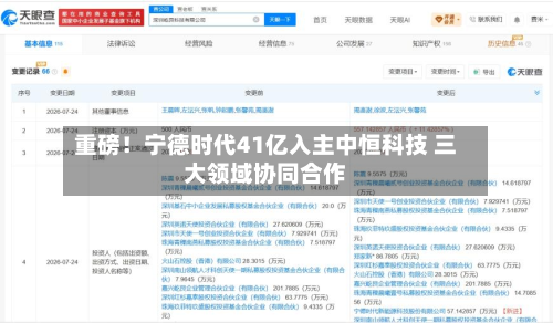 重磅!宁德时代41亿入主中恒科技 三大领域协同合作-第1张图片