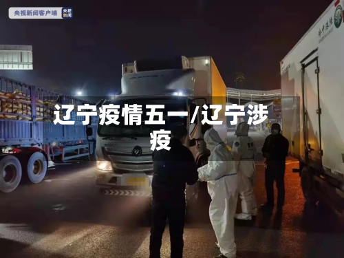 辽宁疫情五一/辽宁涉疫-第2张图片