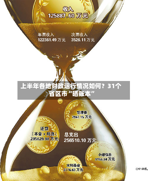 上半年各地财政运行情况如何？31个省区市“晒账本”-第2张图片