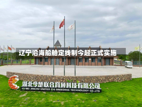 辽宁沿海船舶定线制今起正式实施-第2张图片