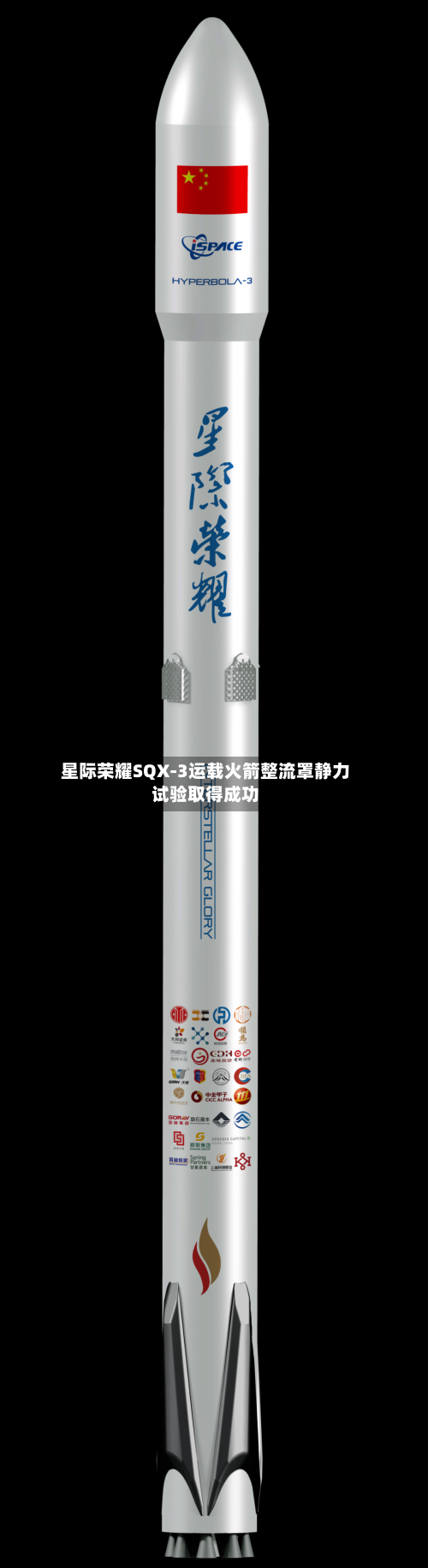 星际荣耀SQX-3运载火箭整流罩静力试验取得成功-第2张图片