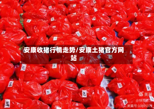 安康收猪行情走势/安康土猪官方网站-第3张图片