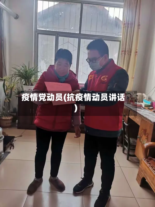 疫情党动员(抗疫情动员讲话)-第3张图片