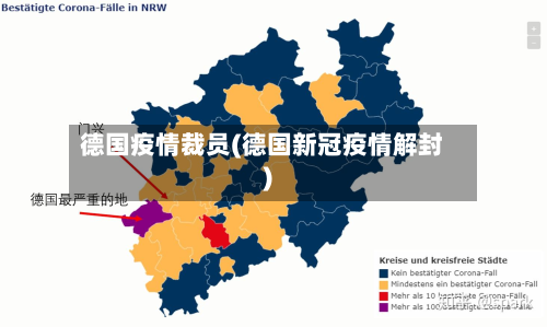 德国疫情裁员(德国新冠疫情解封)-第3张图片