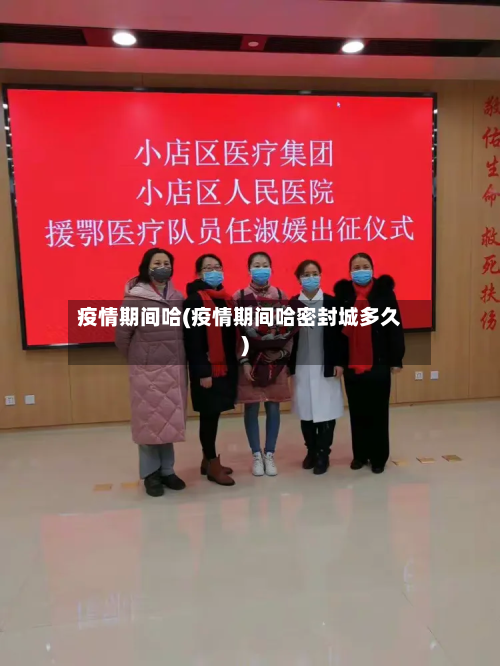疫情期间哈(疫情期间哈密封城多久)-第1张图片