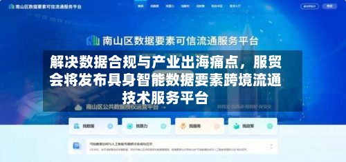 解决数据合规与产业出海痛点	，服贸会将发布具身智能数据要素跨境流通技术服务平台-第2张图片