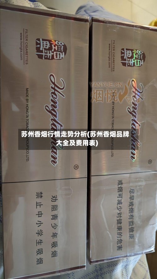 苏州香烟行情走势分析(苏州香烟品牌大全及费用表)-第3张图片