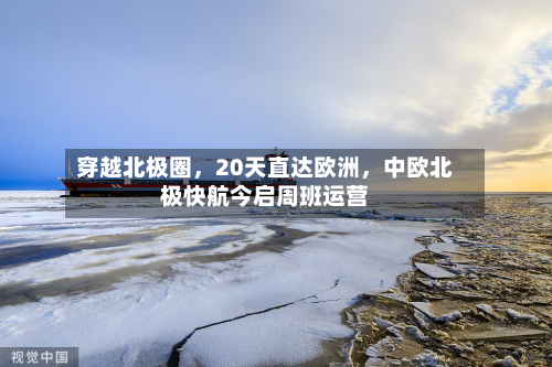 穿越北极圈	，20天直达欧洲，中欧北极快航今启周班运营-第1张图片