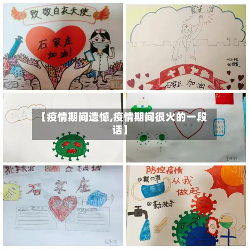 【疫情期间遗憾,疫情期间很火的一段话】-第2张图片