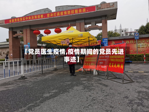 【党员医生疫情,疫情期间的党员先进事迹】-第1张图片
