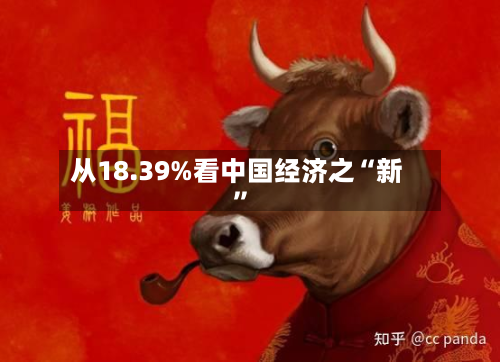 从18.39%看中国经济之“新”-第2张图片