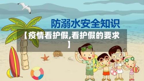 【疫情看护假,看护假的要求】-第3张图片