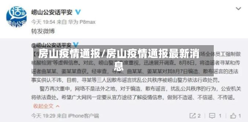 房山疫情通报/房山疫情通报最新消息-第3张图片