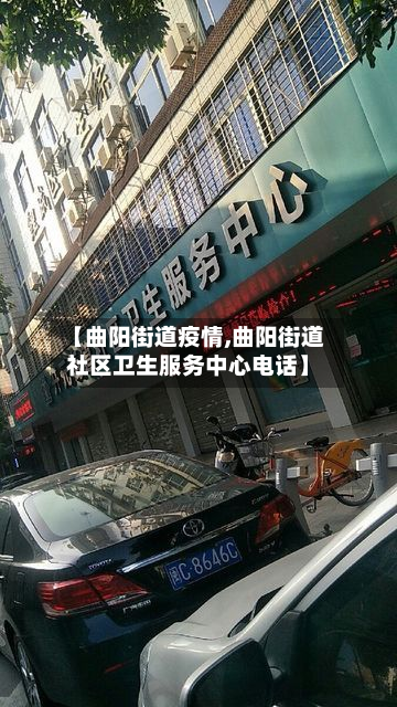 【曲阳街道疫情,曲阳街道社区卫生服务中心电话】-第2张图片