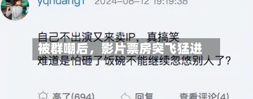 被群嘲后，影片票房突飞猛进-第2张图片