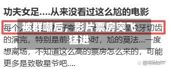 被群嘲后，影片票房突飞猛进-第1张图片