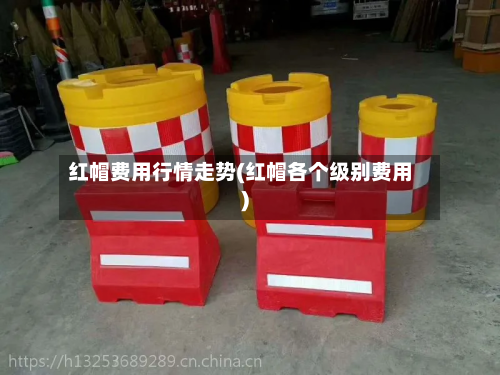 红帽费用行情走势(红帽各个级别费用)-第1张图片