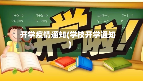 开学疫情通知(学校开学通知)-第3张图片