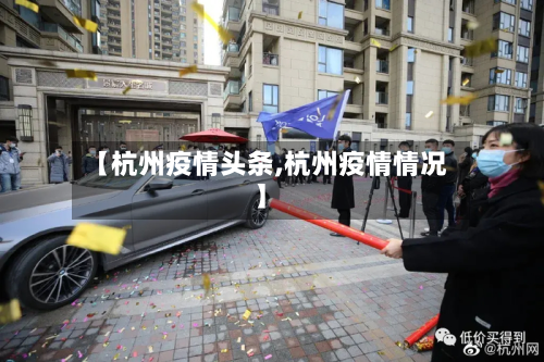 【杭州疫情头条,杭州疫情情况】-第2张图片