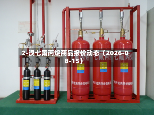 2-溴七氟丙烷商品报价动态(2026-08-15)-第1张图片
