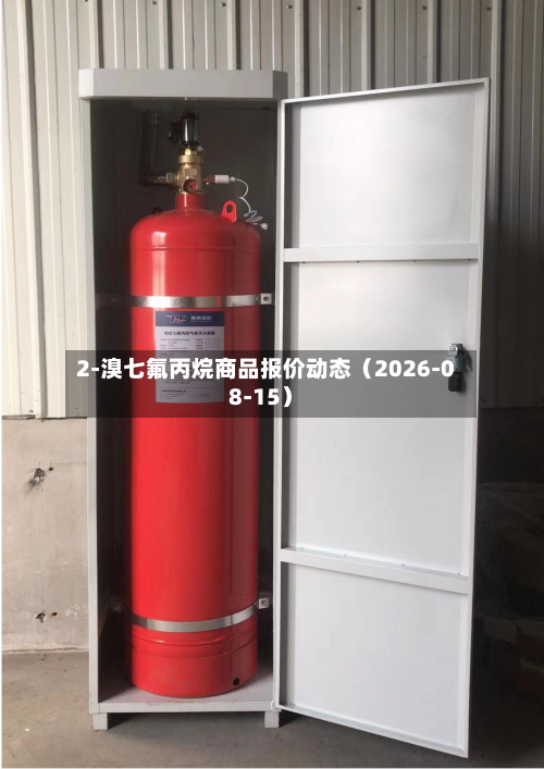 2-溴七氟丙烷商品报价动态(2026-08-15)-第2张图片
