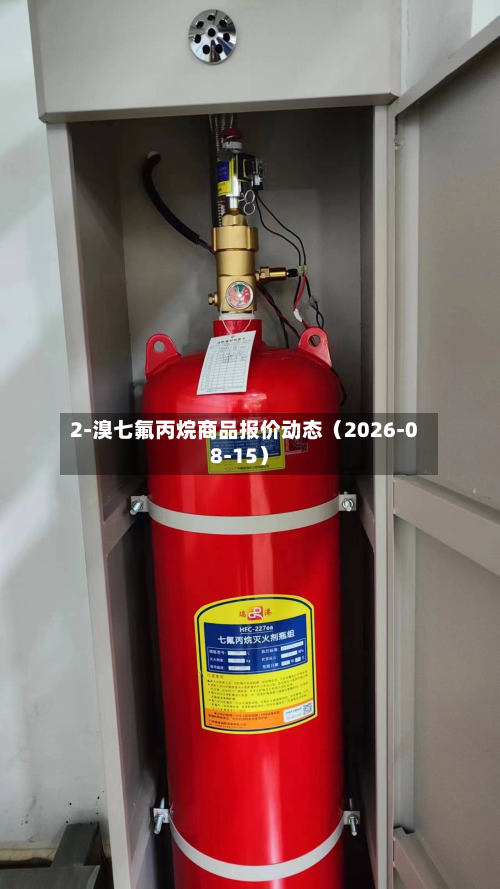 2-溴七氟丙烷商品报价动态(2026-08-15)-第3张图片