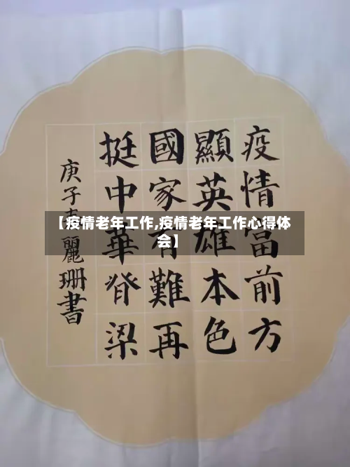 【疫情老年工作,疫情老年工作心得体会】-第3张图片