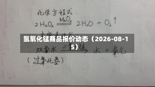 氢氧化锰商品报价动态(2026-08-15)-第2张图片