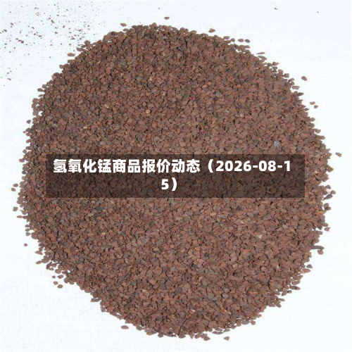 氢氧化锰商品报价动态(2026-08-15)-第1张图片