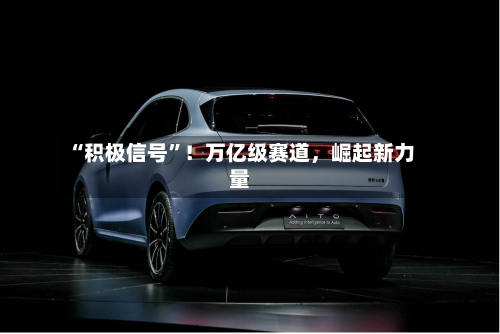 “积极信号”！万亿级赛道，崛起新力量-第3张图片