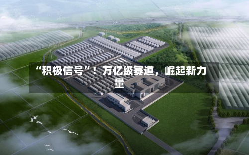 “积极信号	”！万亿级赛道	，崛起新力量-第2张图片