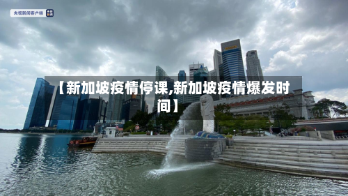 【新加坡疫情停课,新加坡疫情爆发时间】-第1张图片