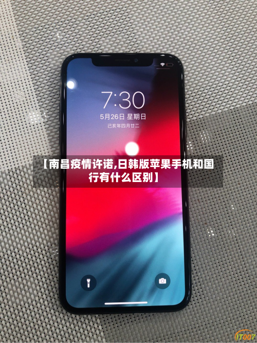 【南昌疫情许诺,日韩版苹果手机和国行有什么区别】-第1张图片
