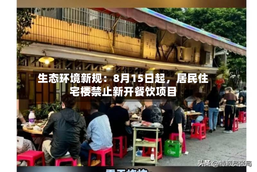 生态环境新规：8月15日起，居民住宅楼禁止新开餐饮项目-第2张图片