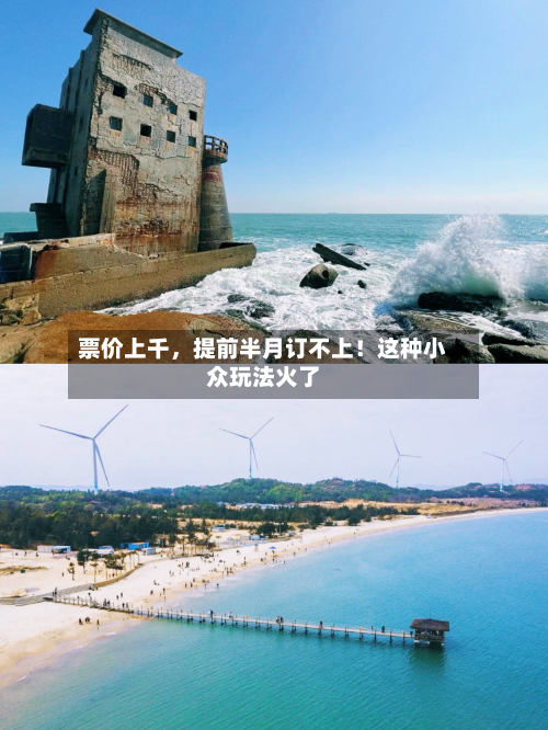 票价上千，提前半月订不上！这种小众玩法火了-第2张图片