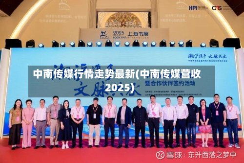 中南传媒行情走势最新(中南传媒营收2025)-第1张图片