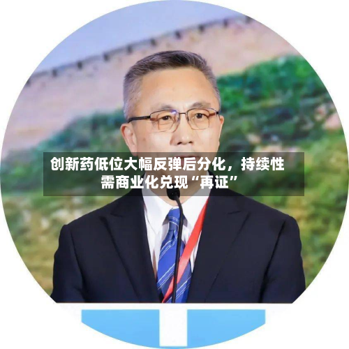 创新药低位大幅反弹后分化	，持续性需商业化兑现“再证”-第3张图片