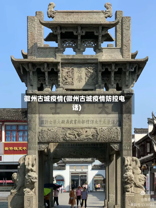 徽州古城疫情(徽州古城疫情防控电话)-第1张图片