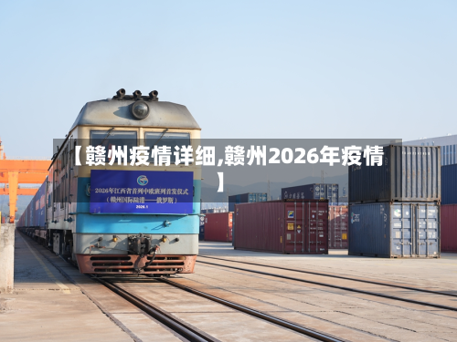 【赣州疫情详细,赣州2026年疫情】-第1张图片
