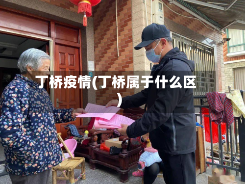 丁桥疫情(丁桥属于什么区)-第1张图片