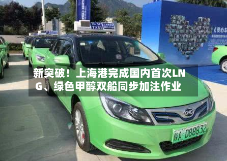 新突破！上海港完成国内首次LNG、绿色甲醇双船同步加注作业-第3张图片
