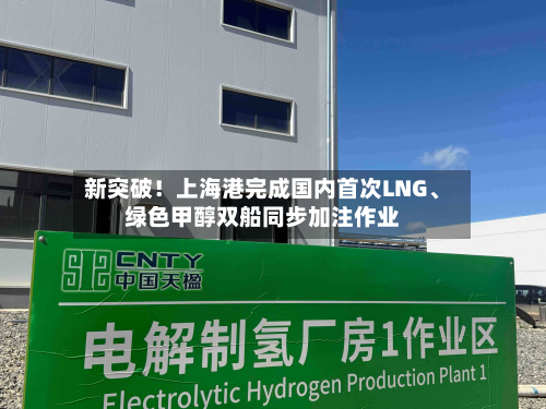 新突破！上海港完成国内首次LNG	、绿色甲醇双船同步加注作业-第2张图片