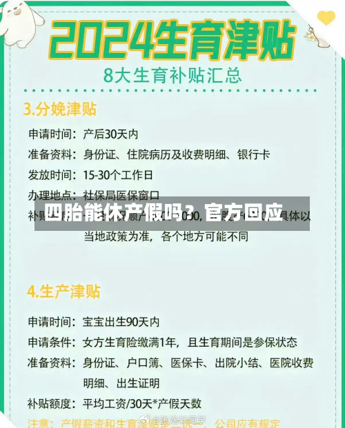 四胎能休产假吗？官方回应-第1张图片