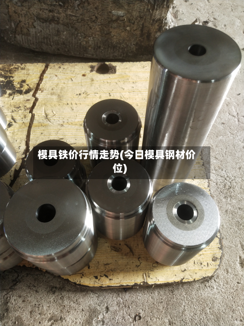 模具铁价行情走势(今日模具钢材价位)-第1张图片