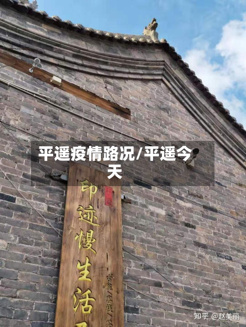 平遥疫情路况/平遥今天-第1张图片