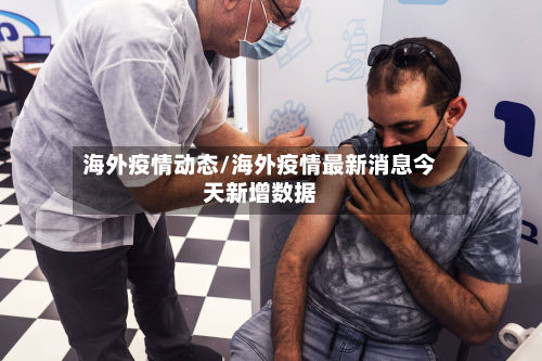 海外疫情动态/海外疫情最新消息今天新增数据-第2张图片